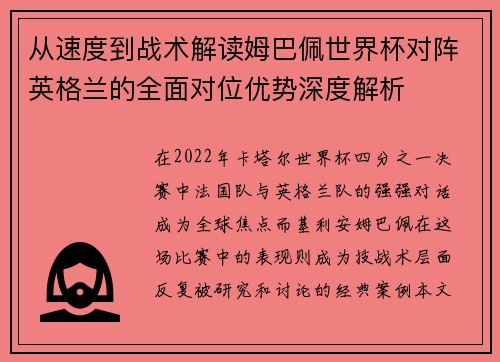 从速度到战术解读姆巴佩世界杯对阵英格兰的全面对位优势深度解析