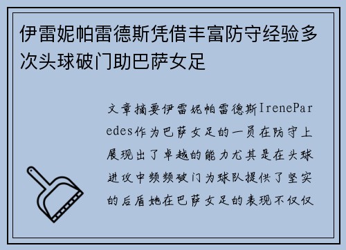 伊雷妮帕雷德斯凭借丰富防守经验多次头球破门助巴萨女足