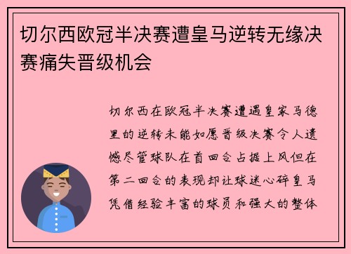 切尔西欧冠半决赛遭皇马逆转无缘决赛痛失晋级机会