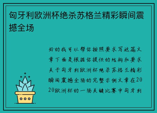 匈牙利欧洲杯绝杀苏格兰精彩瞬间震撼全场