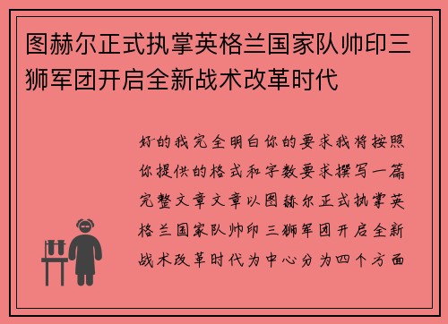 图赫尔正式执掌英格兰国家队帅印三狮军团开启全新战术改革时代