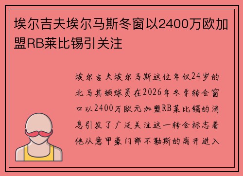 埃尔吉夫埃尔马斯冬窗以2400万欧加盟RB莱比锡引关注
