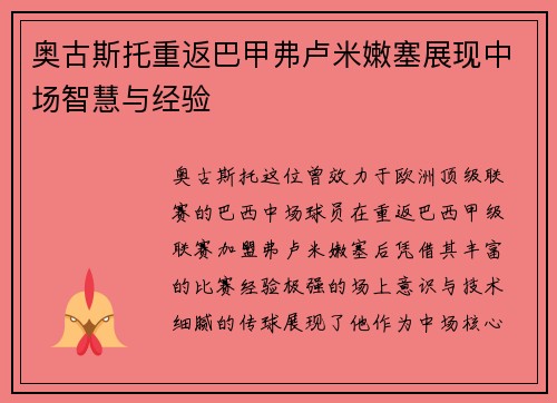 奥古斯托重返巴甲弗卢米嫩塞展现中场智慧与经验