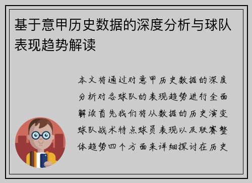 基于意甲历史数据的深度分析与球队表现趋势解读