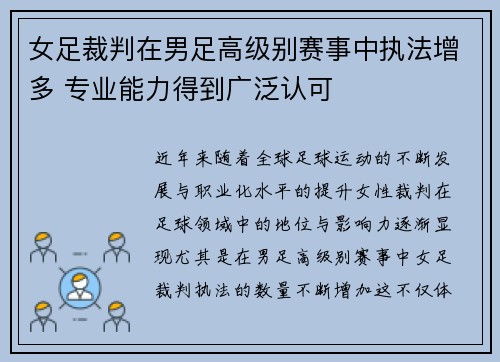女足裁判在男足高级别赛事中执法增多 专业能力得到广泛认可 女足裁判在男足高级别赛事中执法增多 专业能力得到广泛认可