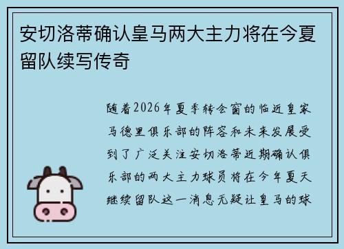 安切洛蒂确认皇马两大主力将在今夏留队续写传奇 安切洛蒂确认皇马两大主力将在今夏留队续写传奇