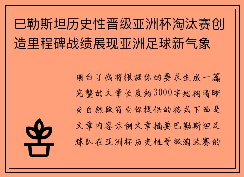 巴勒斯坦历史性晋级亚洲杯淘汰赛创造里程碑战绩展现亚洲足球新气象 巴勒斯坦历史性晋级亚洲杯淘汰赛创造里程碑战绩展现亚洲足球新气象