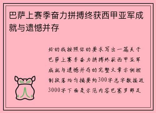 巴萨上赛季奋力拼搏终获西甲亚军成就与遗憾并存 巴萨上赛季奋力拼搏终获西甲亚军成就与遗憾并存