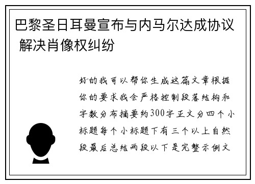 巴黎圣日耳曼宣布与内马尔达成协议 解决肖像权纠纷 巴黎圣日耳曼宣布与内马尔达成协议 解决肖像权纠纷