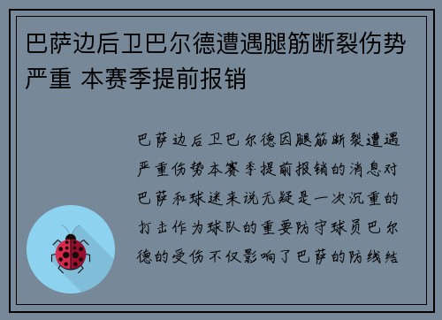 巴萨边后卫巴尔德遭遇腿筋断裂伤势严重 本赛季提前报销 巴萨边后卫巴尔德遭遇腿筋断裂伤势严重 本赛季提前报销