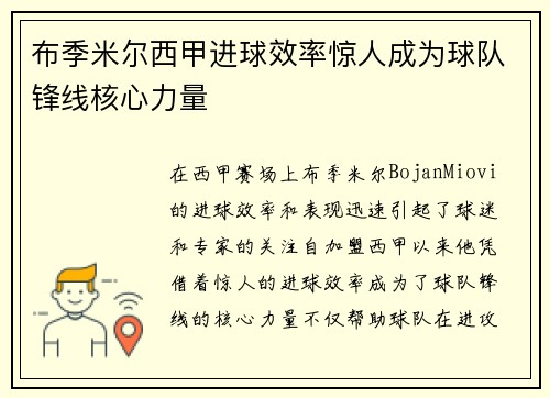 布季米尔西甲进球效率惊人成为球队锋线核心力量 布季米尔西甲进球效率惊人成为球队锋线核心力量