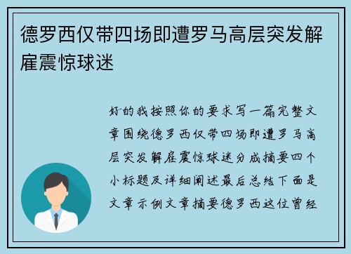 德罗西仅带四场即遭罗马高层突发解雇震惊球迷 德罗西仅带四场即遭罗马高层突发解雇震惊球迷