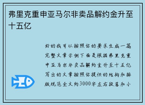 弗里克重申亚马尔非卖品解约金升至十五亿 弗里克重申亚马尔非卖品解约金升至十五亿