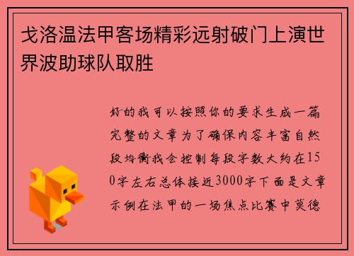 戈洛温法甲客场精彩远射破门上演世界波助球队取胜 戈洛温法甲客场精彩远射破门上演世界波助球队取胜