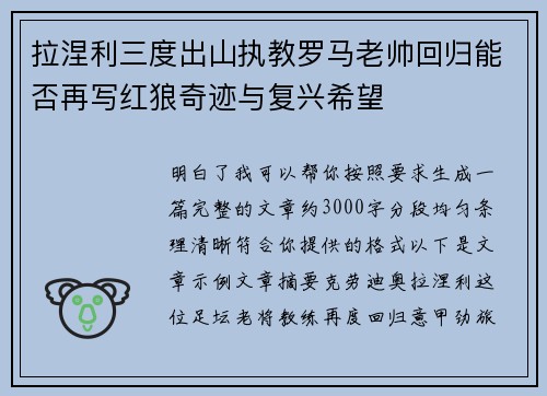 拉涅利三度出山执教罗马老帅回归能否再写红狼奇迹与复兴希望
