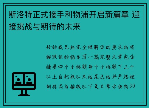 斯洛特正式接手利物浦开启新篇章 迎接挑战与期待的未来 斯洛特正式接手利物浦开启新篇章 迎接挑战与期待的未来