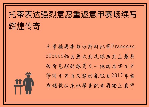 托蒂表达强烈意愿重返意甲赛场续写辉煌传奇 托蒂表达强烈意愿重返意甲赛场续写辉煌传奇