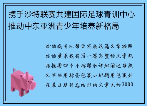 携手沙特联赛共建国际足球青训中心推动中东亚洲青少年培养新格局 携手沙特联赛共建国际足球青训中心推动中东亚洲青少年培养新格局