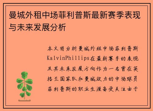 曼城外租中场菲利普斯最新赛季表现与未来发展分析 曼城外租中场菲利普斯最新赛季表现与未来发展分析