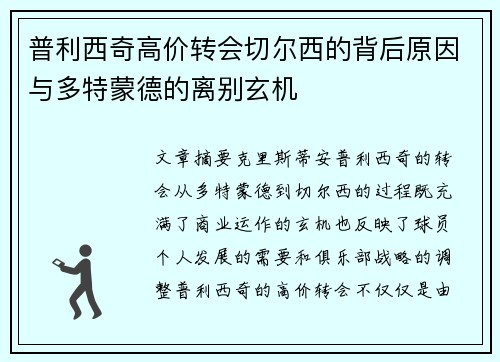 普利西奇高价转会切尔西的背后原因与多特蒙德的离别玄机 普利西奇高价转会切尔西的背后原因与多特蒙德的离别玄机