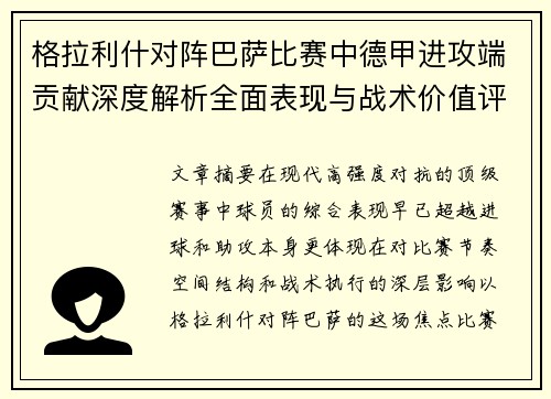 格拉利什对阵巴萨比赛中德甲进攻端贡献深度解析全面表现与战术价值评估 格拉利什对阵巴萨比赛中德甲进攻端贡献深度解析全面表现与战术价值评估
