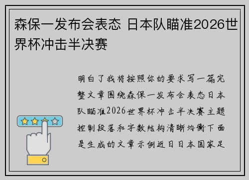 森保一发布会表态 日本队瞄准2026世界杯冲击半决赛 森保一发布会表态 日本队瞄准2026世界杯冲击半决赛