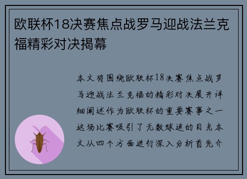 欧联杯18决赛焦点战罗马迎战法兰克福精彩对决揭幕