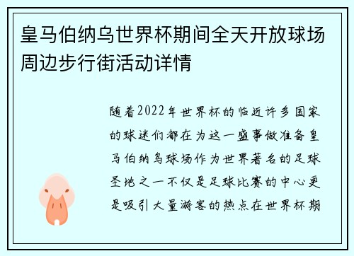 皇马伯纳乌世界杯期间全天开放球场周边步行街活动详情 皇马伯纳乌世界杯期间全天开放球场周边步行街活动详情