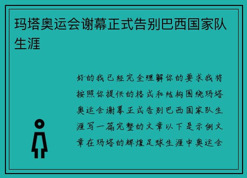 玛塔奥运会谢幕正式告别巴西国家队生涯