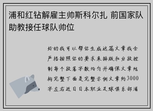 浦和红钻解雇主帅斯科尔扎 前国家队助教接任球队帅位 浦和红钻解雇主帅斯科尔扎 前国家队助教接任球队帅位