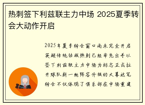 热刺签下利兹联主力中场 2025夏季转会大动作开启 热刺签下利兹联主力中场 2025夏季转会大动作开启