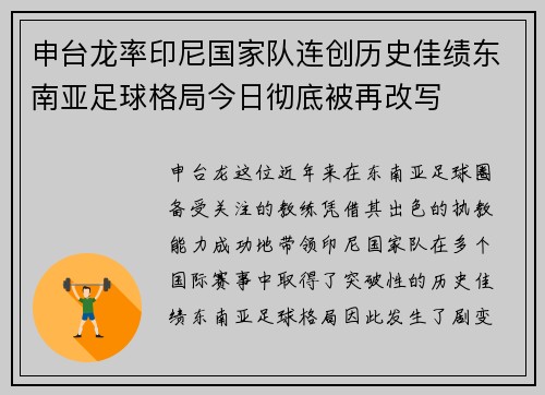 申台龙率印尼国家队连创历史佳绩东南亚足球格局今日彻底被再改写 申台龙率印尼国家队连创历史佳绩东南亚足球格局今日彻底被再改写
