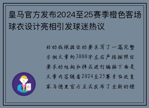 皇马官方发布2024至25赛季橙色客场球衣设计亮相引发球迷热议 皇马官方发布2024至25赛季橙色客场球衣设计亮相引发球迷热议