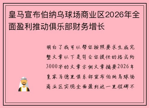 皇马宣布伯纳乌球场商业区2026年全面盈利推动俱乐部财务增长 皇马宣布伯纳乌球场商业区2026年全面盈利推动俱乐部财务增长