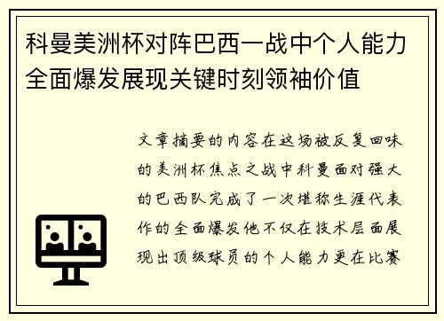 科曼美洲杯对阵巴西一战中个人能力全面爆发展现关键时刻领袖价值 科曼美洲杯对阵巴西一战中个人能力全面爆发展现关键时刻领袖价值