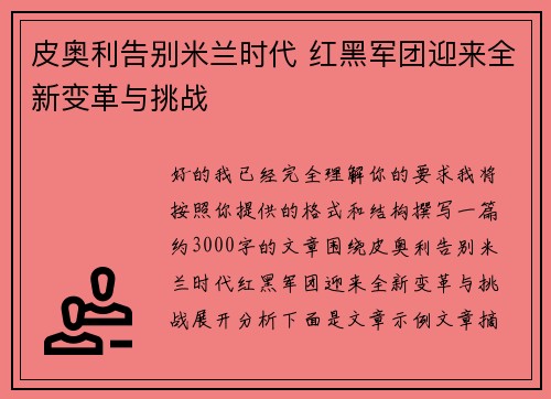 皮奥利告别米兰时代 红黑军团迎来全新变革与挑战 皮奥利告别米兰时代 红黑军团迎来全新变革与挑战