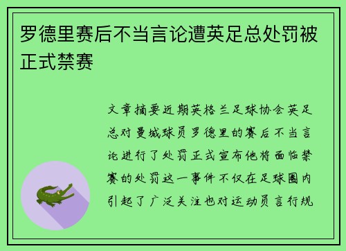 罗德里赛后不当言论遭英足总处罚被正式禁赛 罗德里赛后不当言论遭英足总处罚被正式禁赛