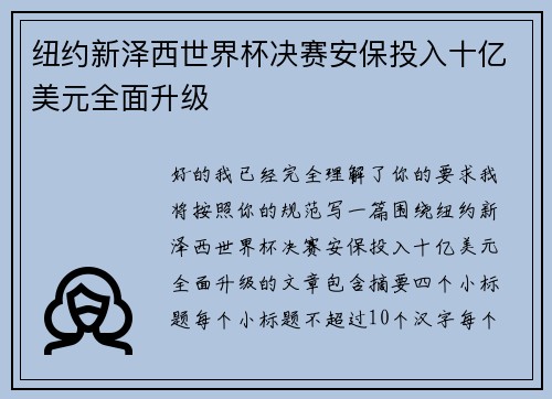 纽约新泽西世界杯决赛安保投入十亿美元全面升级 纽约新泽西世界杯决赛安保投入十亿美元全面升级