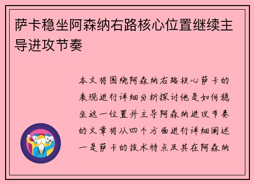 萨卡稳坐阿森纳右路核心位置继续主导进攻节奏 萨卡稳坐阿森纳右路核心位置继续主导进攻节奏