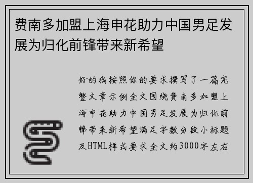 费南多加盟上海申花助力中国男足发展为归化前锋带来新希望