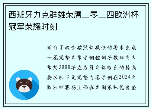 西班牙力克群雄荣膺二零二四欧洲杯冠军荣耀时刻 西班牙力克群雄荣膺二零二四欧洲杯冠军荣耀时刻