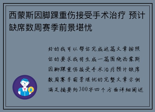 西蒙斯因脚踝重伤接受手术治疗 预计缺席数周赛季前景堪忧