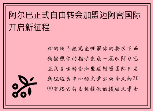 阿尔巴正式自由转会加盟迈阿密国际开启新征程
