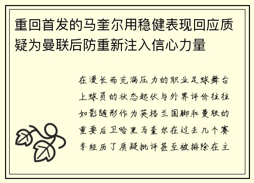 重回首发的马奎尔用稳健表现回应质疑为曼联后防重新注入信心力量