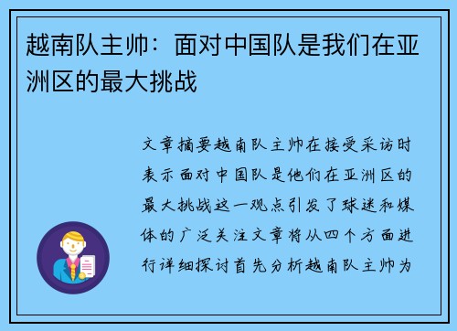 越南队主帅：面对中国队是我们在亚洲区的最大挑战