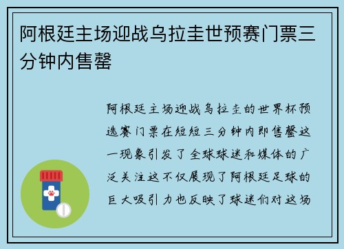 阿根廷主场迎战乌拉圭世预赛门票三分钟内售罄