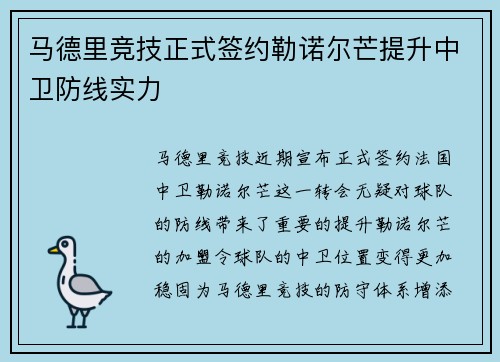 马德里竞技正式签约勒诺尔芒提升中卫防线实力 马德里竞技正式签约勒诺尔芒提升中卫防线实力