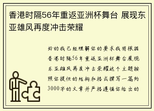 香港时隔56年重返亚洲杯舞台 展现东亚雄风再度冲击荣耀 香港时隔56年重返亚洲杯舞台 展现东亚雄风再度冲击荣耀