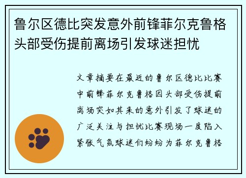 鲁尔区德比突发意外前锋菲尔克鲁格头部受伤提前离场引发球迷担忧 鲁尔区德比突发意外前锋菲尔克鲁格头部受伤提前离场引发球迷担忧