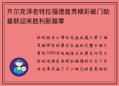 齐尔克泽老特拉福德首秀精彩破门助曼联迎来胜利新篇章